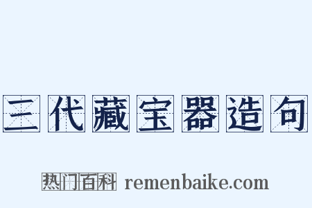 三代藏宝器造句是什么意思的图片